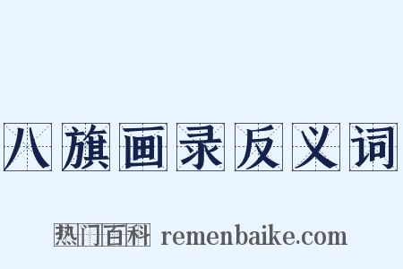 八旗画录反义词是什么意思的图片